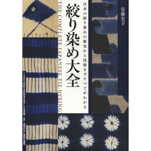 絞り染め大全　日本伝統絞り　有松絞り本　絞り教本　藍染本　有松鳴海絞本　入手困難 絞り染め大全 日本伝統絞り 有松絞り本 絞り教本 藍染本 有松鳴海絞本
