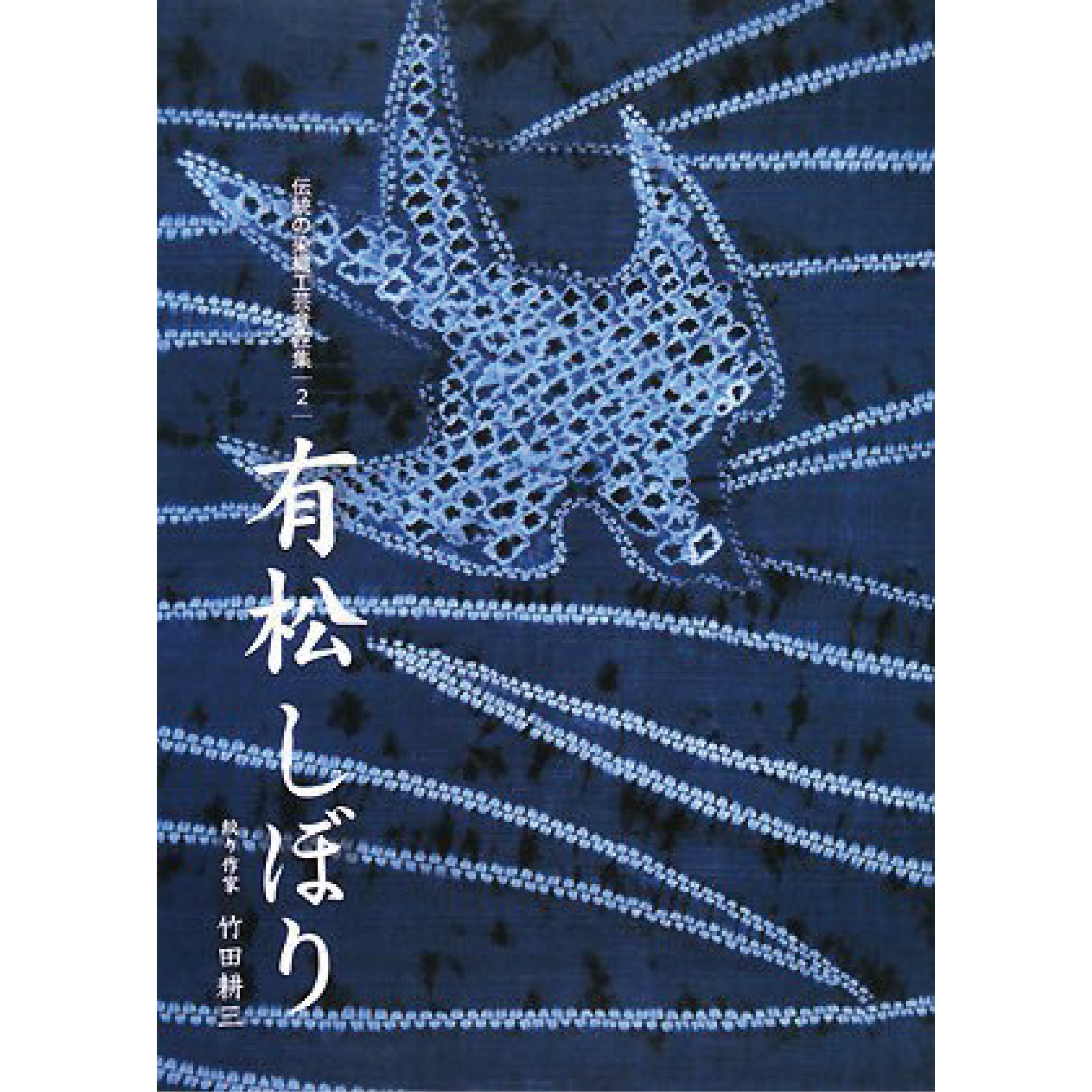 有松しぼり 竹田耕三 竹田耕三】有松しぼり（中古） | TETOF 1608