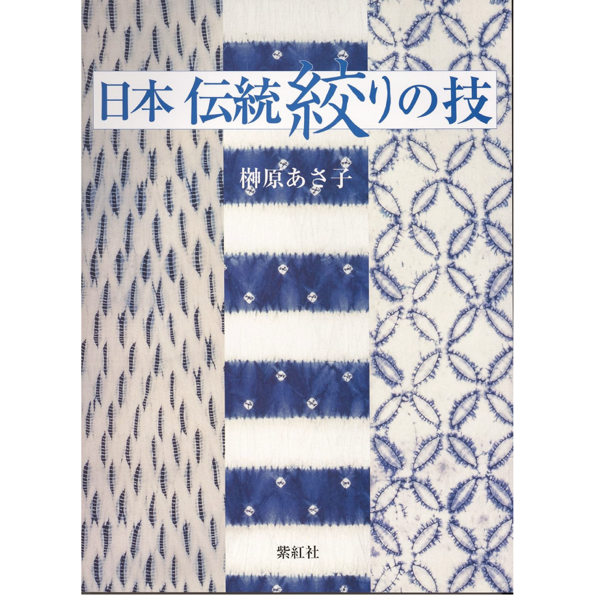 送料無料】絞り染め大全 日本の絞り染めの歴史から技術まですべてが